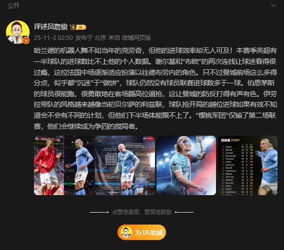 詹俊：哈兰德的效率无人可及，伯恩茅斯会继续成为争四搅局者